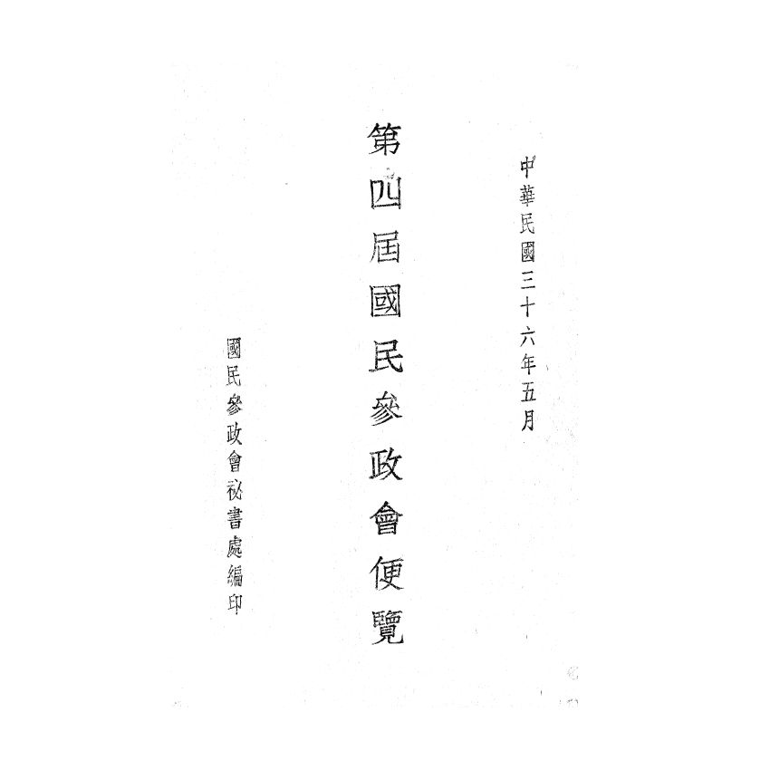 博揚古籍選(歷史篇) 第四屆國民參政會便覽、縣各級組織綱要、臺灣現況參考資料、三十五年第一次 司法人員考試應考須知
