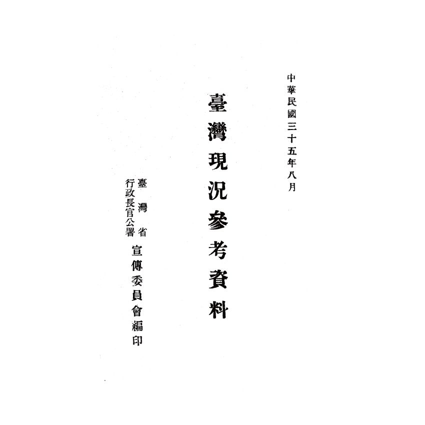 博揚古籍選(歷史篇) 第四屆國民參政會便覽、縣各級組織綱要、臺灣現況參考資料、三十五年第一次 司法人員考試應考須知