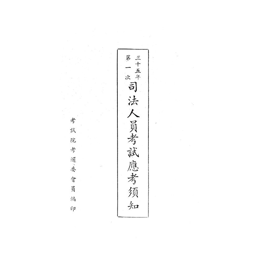 博揚古籍選(歷史篇) 第四屆國民參政會便覽、縣各級組織綱要、臺灣現況參考資料、三十五年第一次 司法人員考試應考須知