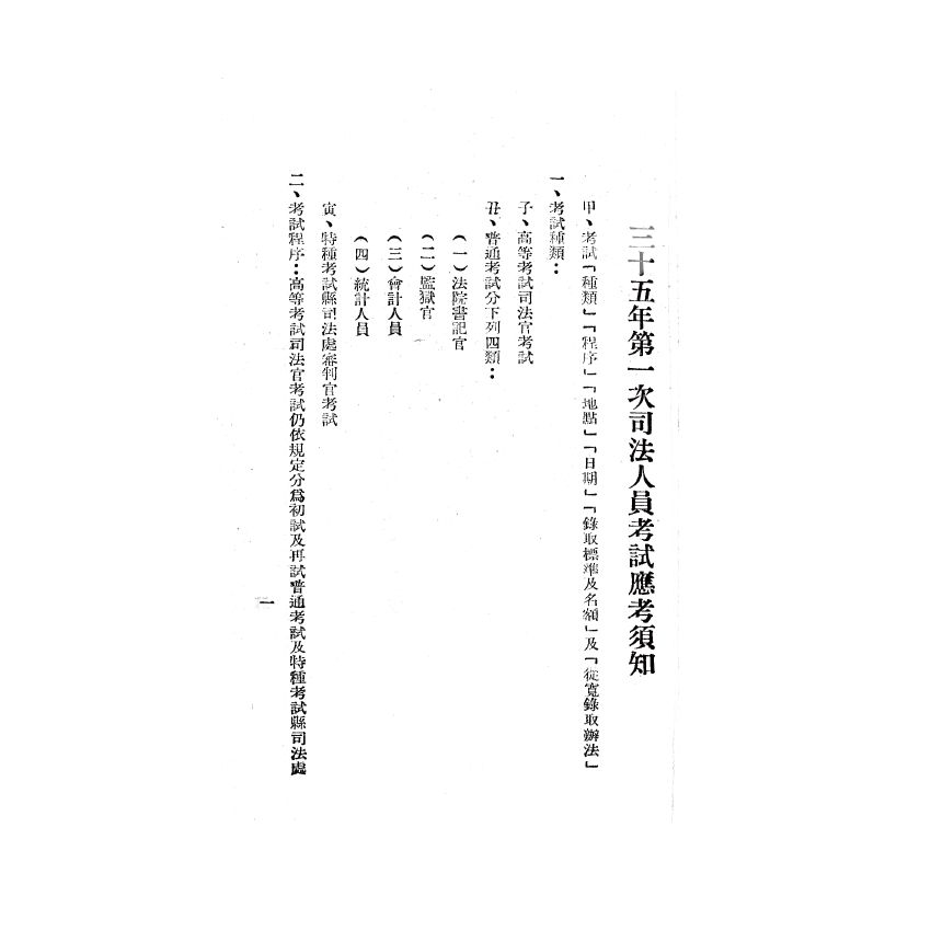 博揚古籍選(歷史篇) 第四屆國民參政會便覽、縣各級組織綱要、臺灣現況參考資料、三十五年第一次 司法人員考試應考須知