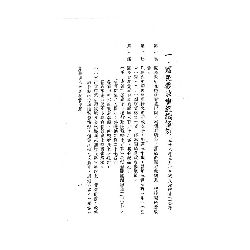 博揚古籍選(歷史篇) 第四屆國民參政會便覽、縣各級組織綱要、臺灣現況參考資料、三十五年第一次 司法人員考試應考須知