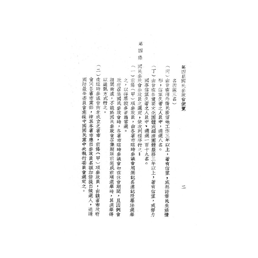 博揚古籍選(歷史篇) 第四屆國民參政會便覽、縣各級組織綱要、臺灣現況參考資料、三十五年第一次 司法人員考試應考須知