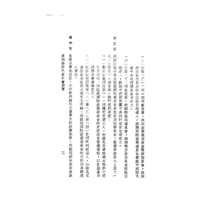 博揚古籍選(歷史篇) 第四屆國民參政會便覽、縣各級組織綱要、臺灣現況參考資料、三十五年第一次 司法人員考試應考須知