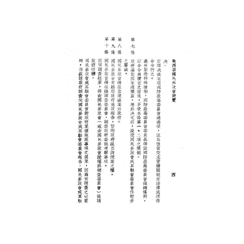 博揚古籍選(歷史篇) 第四屆國民參政會便覽、縣各級組織綱要、臺灣現況參考資料、三十五年第一次 司法人員考試應考須知