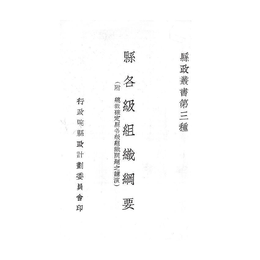 博揚古籍選(歷史篇) 第四屆國民參政會便覽、縣各級組織綱要、臺灣現況參考資料、三十五年第一次 司法人員考試應考須知