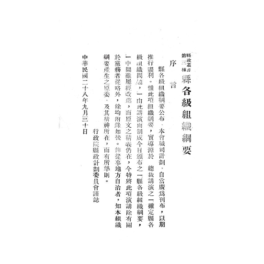 博揚古籍選(歷史篇) 第四屆國民參政會便覽、縣各級組織綱要、臺灣現況參考資料、三十五年第一次 司法人員考試應考須知
