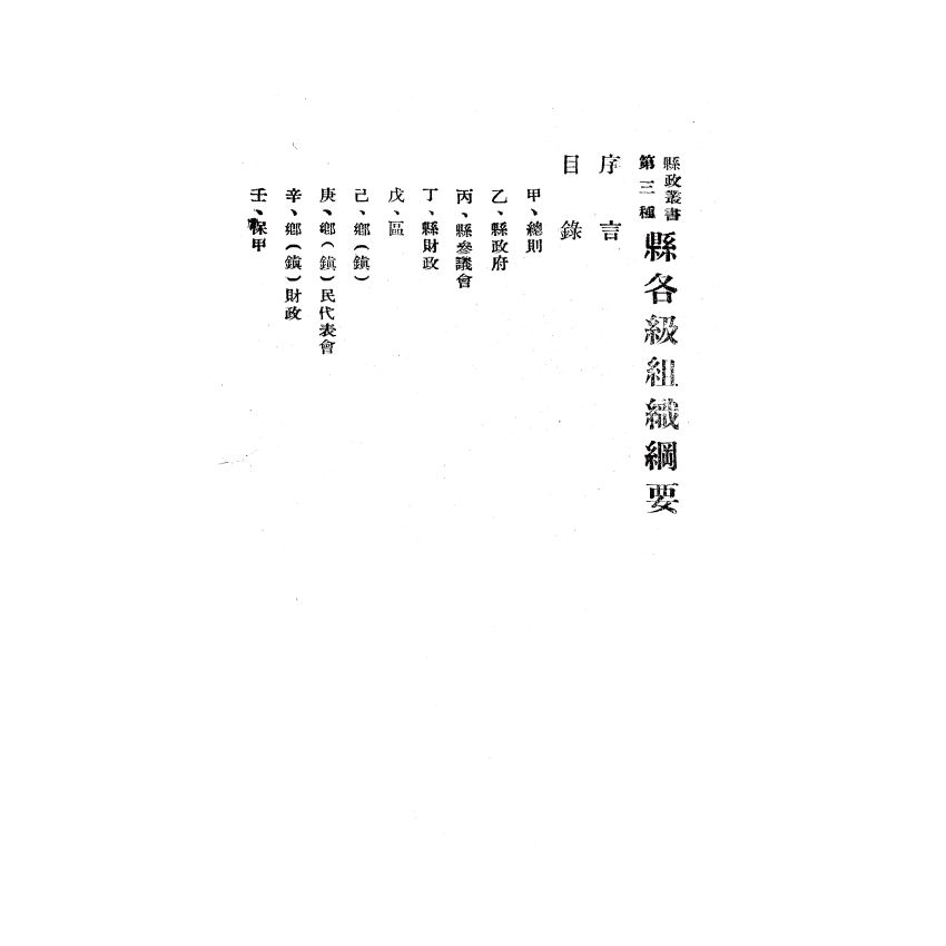 博揚古籍選(歷史篇) 第四屆國民參政會便覽、縣各級組織綱要、臺灣現況參考資料、三十五年第一次 司法人員考試應考須知