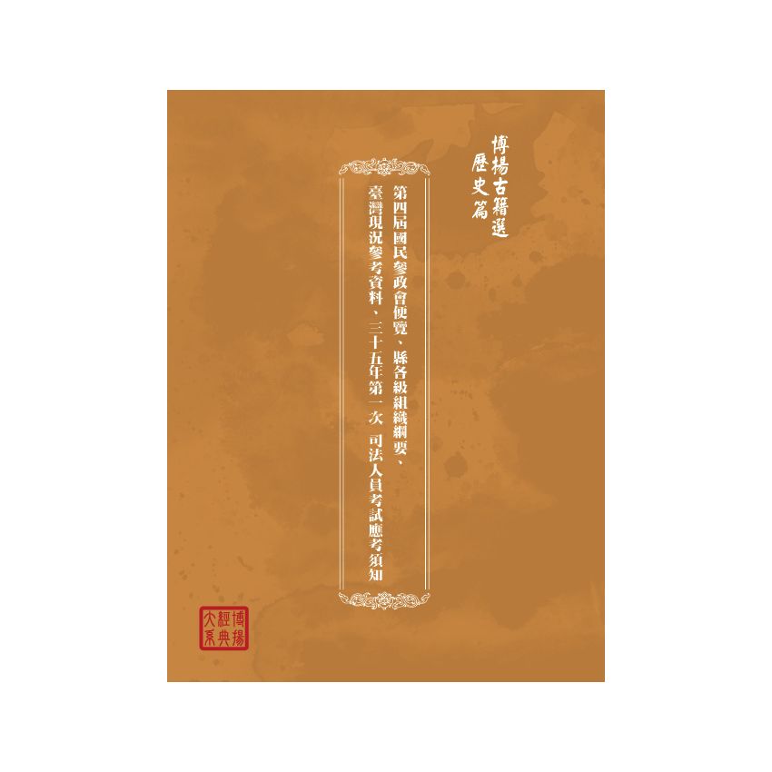 博揚古籍選(歷史篇) 第四屆國民參政會便覽、縣各級組織綱要、臺灣現況參考資料、三十五年第一次 司法人員考試應考須知