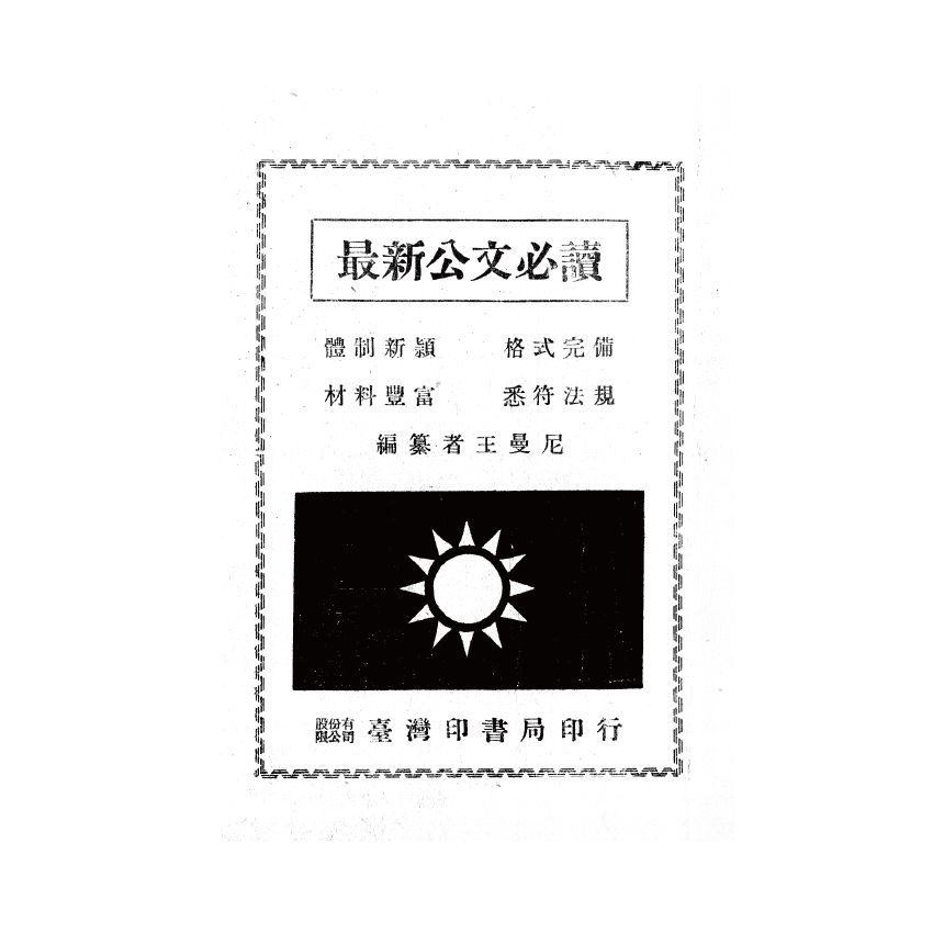 博揚古籍選(歷史篇) 最新公文必讀、公文書專用語解釋(日文)