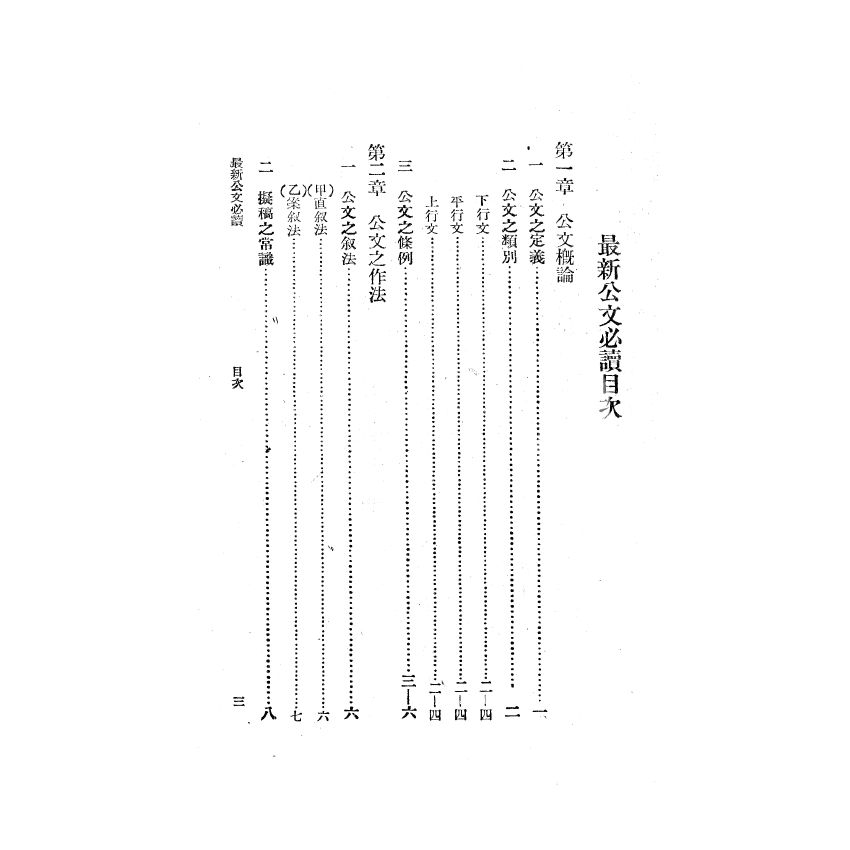 博揚古籍選(歷史篇) 最新公文必讀、公文書專用語解釋(日文)