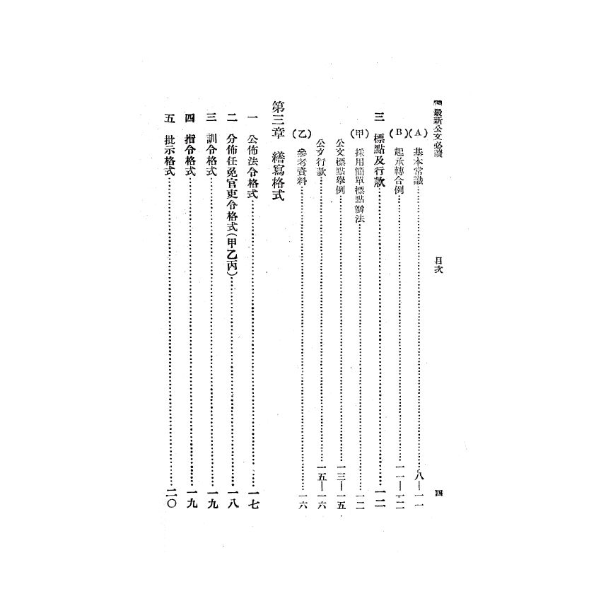 博揚古籍選(歷史篇) 最新公文必讀、公文書專用語解釋(日文)