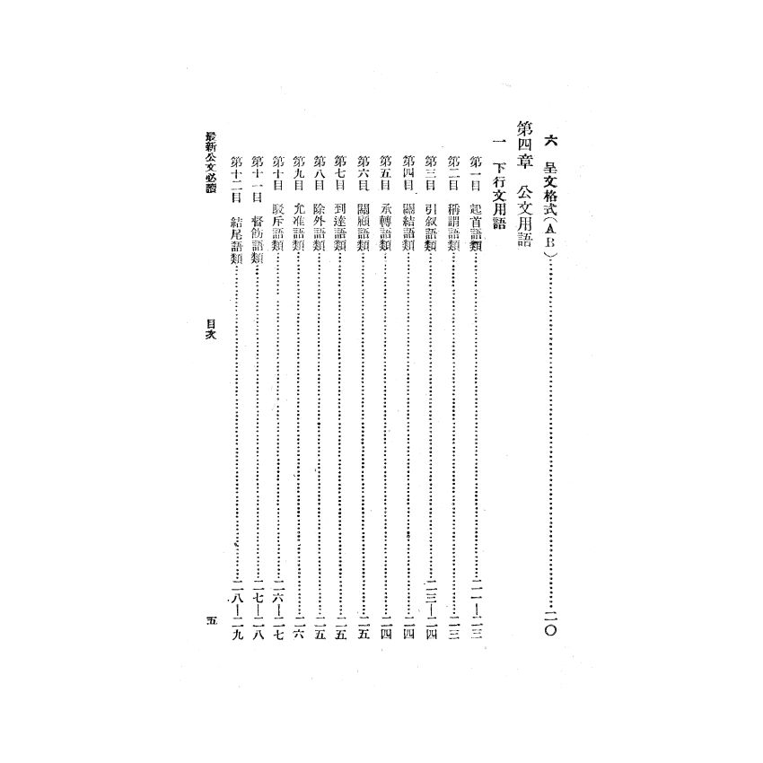 博揚古籍選(歷史篇) 最新公文必讀、公文書專用語解釋(日文)