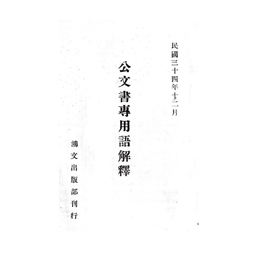 博揚古籍選(歷史篇) 最新公文必讀、公文書專用語解釋(日文)
