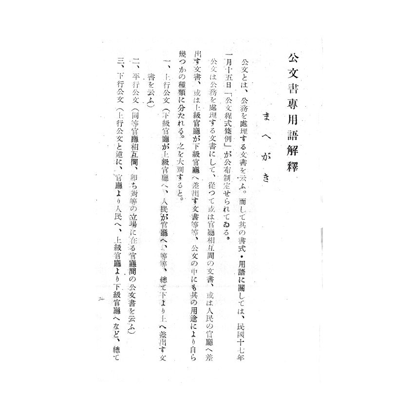 博揚古籍選(歷史篇) 最新公文必讀、公文書專用語解釋(日文)
