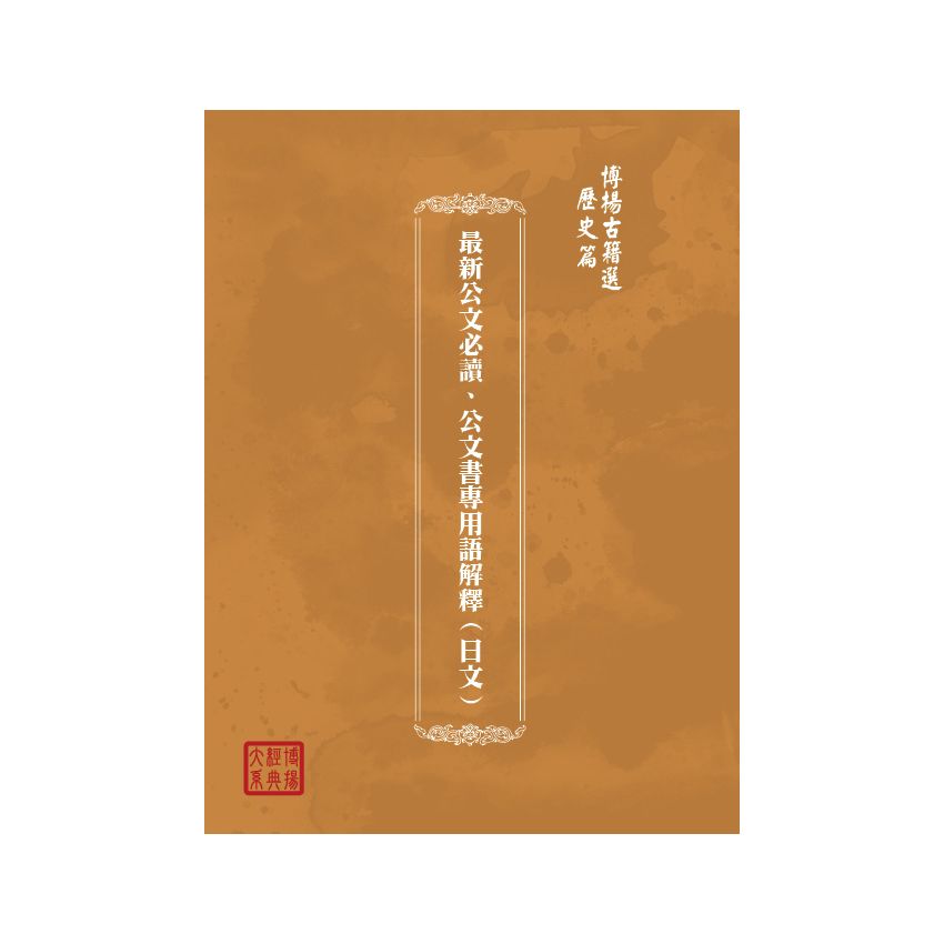 博揚古籍選(歷史篇) 最新公文必讀、公文書專用語解釋(日文)