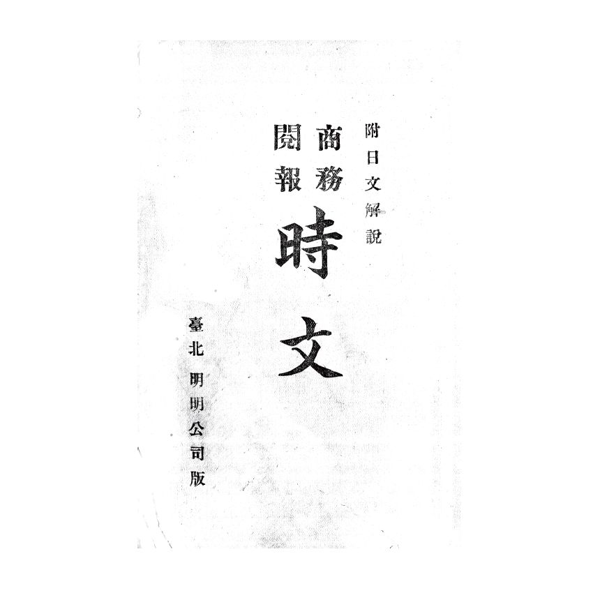 博揚古籍選(歷史篇) 商務閱報時文 (附日文解說)、現行公文程式大全 前編