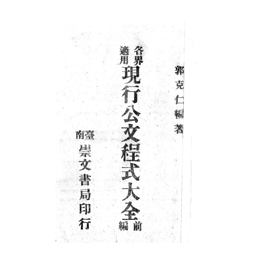 博揚古籍選(歷史篇) 商務閱報時文 (附日文解說)、現行公文程式大全 前編
