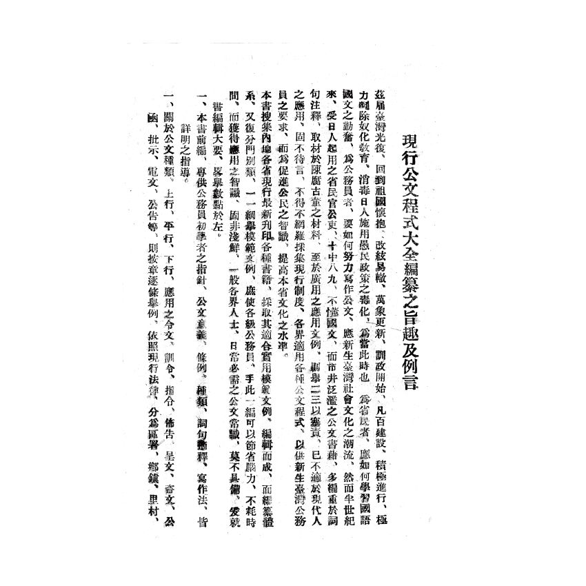 博揚古籍選(歷史篇) 商務閱報時文 (附日文解說)、現行公文程式大全 前編