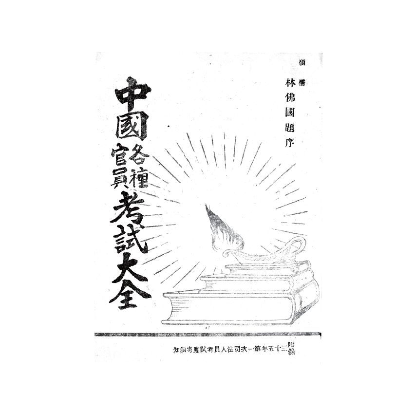 博揚古籍選(歷史篇) 中國各種官員考試大全、怎樣處理軍用文書