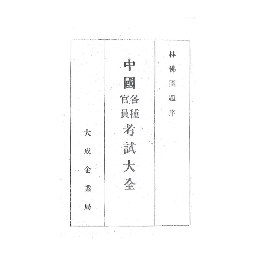 博揚古籍選(歷史篇) 中國各種官員考試大全、怎樣處理軍用文書