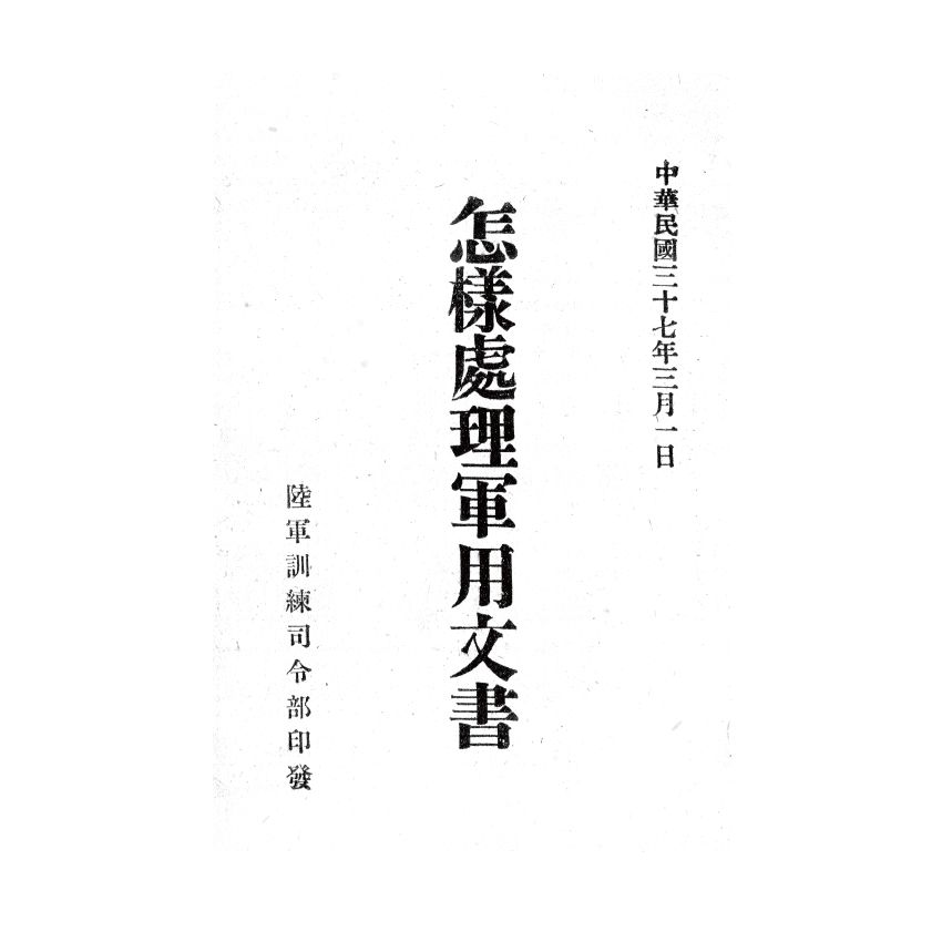 博揚古籍選(歷史篇) 中國各種官員考試大全、怎樣處理軍用文書