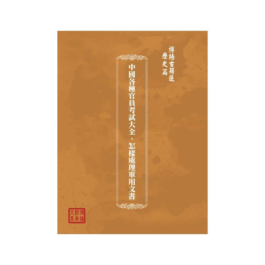 博揚古籍選(歷史篇) 中國各種官員考試大全、怎樣處理軍用文書