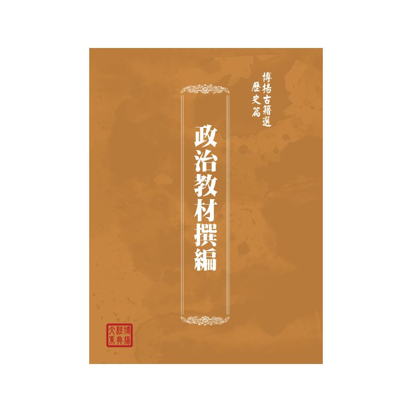 博揚古籍選(歷史篇) 政治教材撰編
