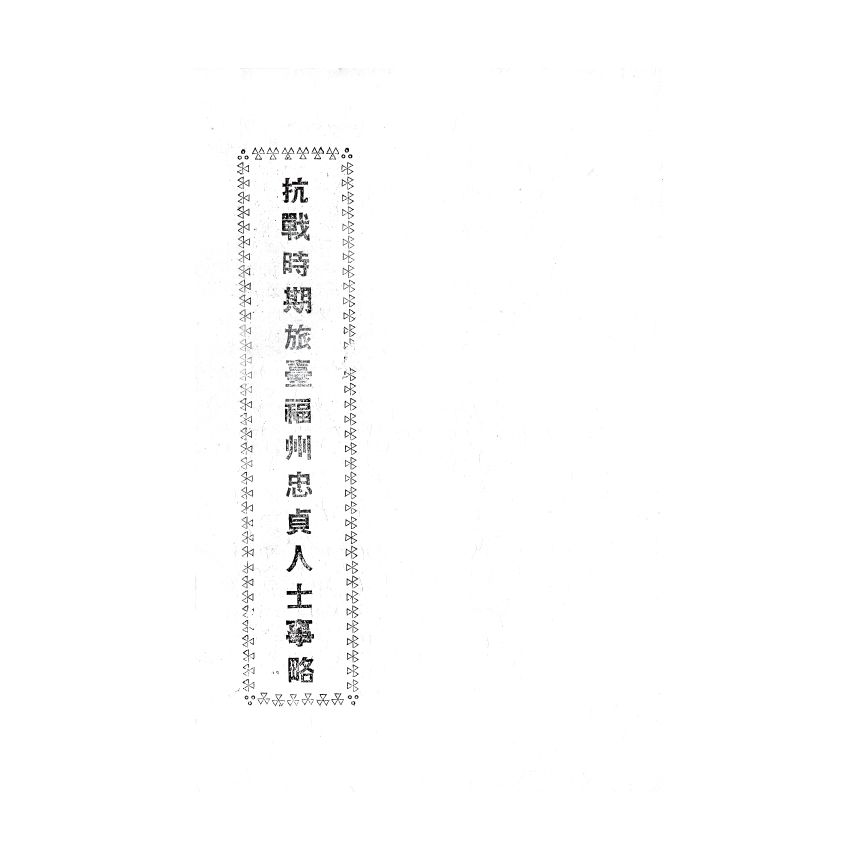 博揚古籍選(歷史篇) 考試院銓敘部職員錄、抗戰時期旅臺福州忠貞人士事略、台灣史話 第一集