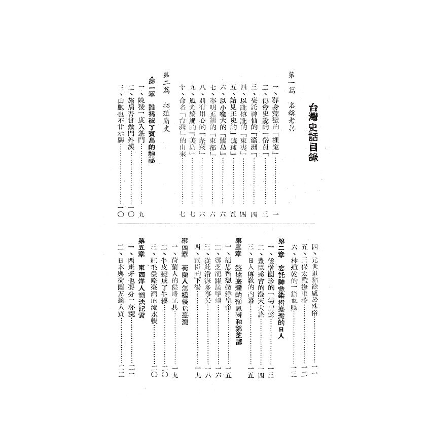 博揚古籍選(歷史篇) 考試院銓敘部職員錄、抗戰時期旅臺福州忠貞人士事略、台灣史話 第一集