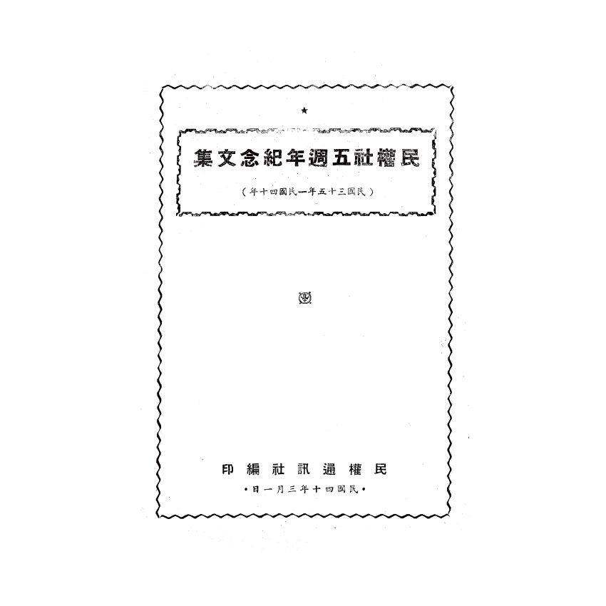 博揚古籍選(歷史篇) 民權社五週年紀念文集 