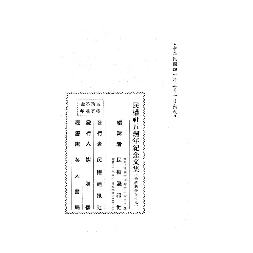 博揚古籍選(歷史篇) 民權社五週年紀念文集 