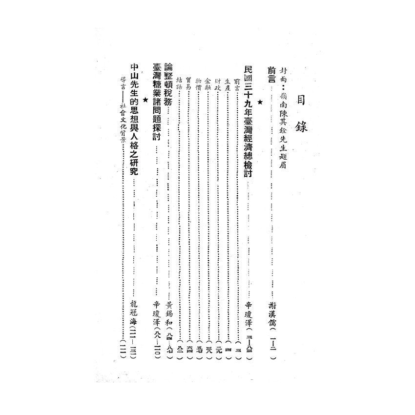 博揚古籍選(歷史篇) 民權社五週年紀念文集 
