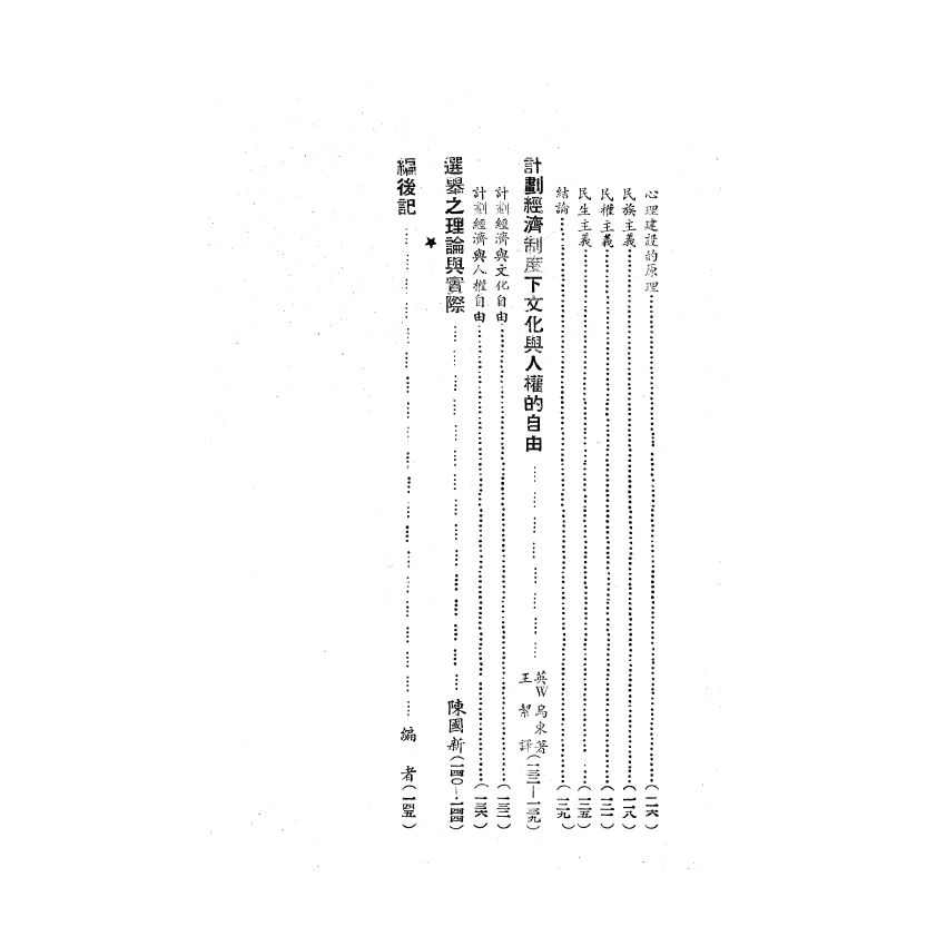 博揚古籍選(歷史篇) 民權社五週年紀念文集 