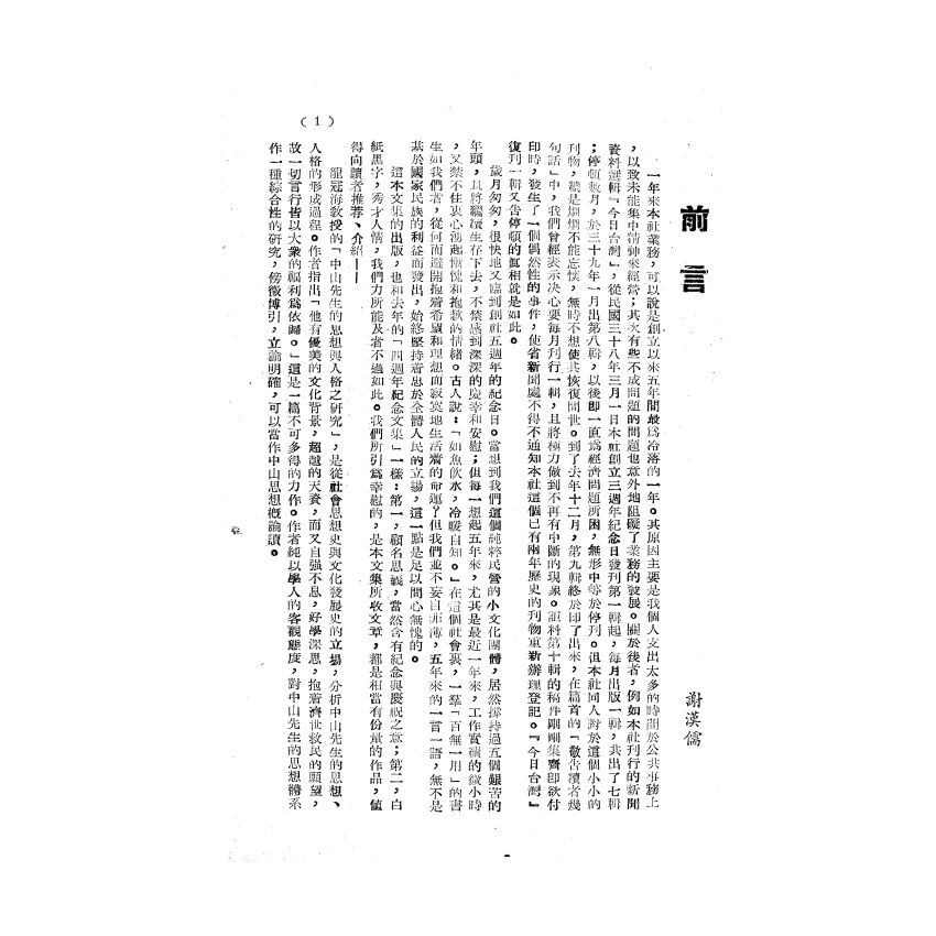 博揚古籍選(歷史篇) 民權社五週年紀念文集 