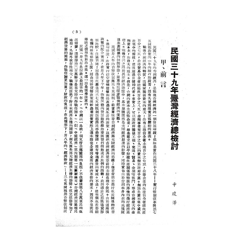 博揚古籍選(歷史篇) 民權社五週年紀念文集 