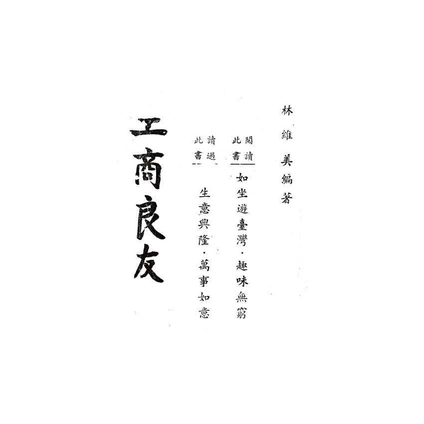 博揚古籍選(歷史篇) 工商良友、青年文藝通訊講座
