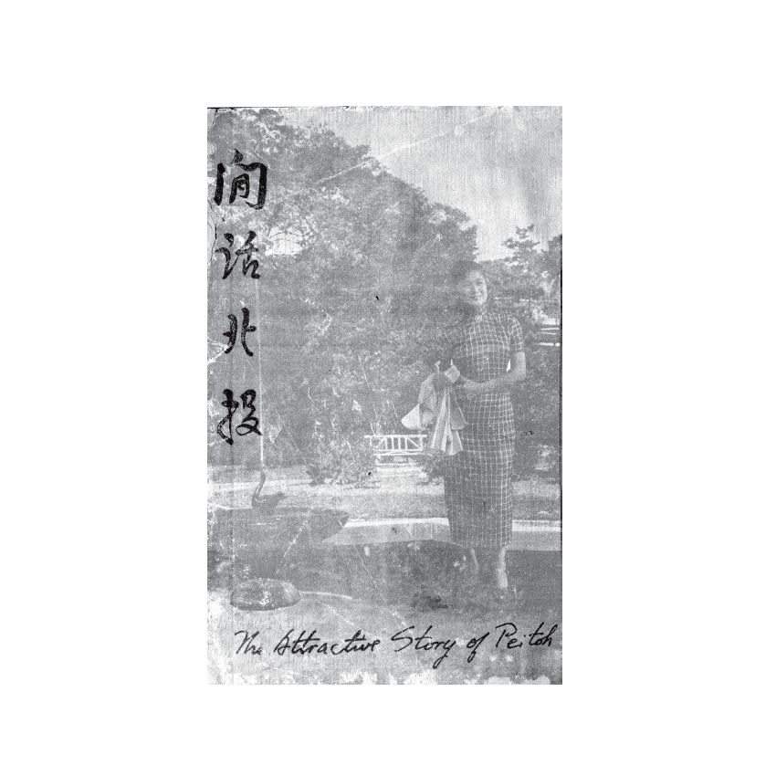 博揚古籍選(歷史篇) 閒話北投