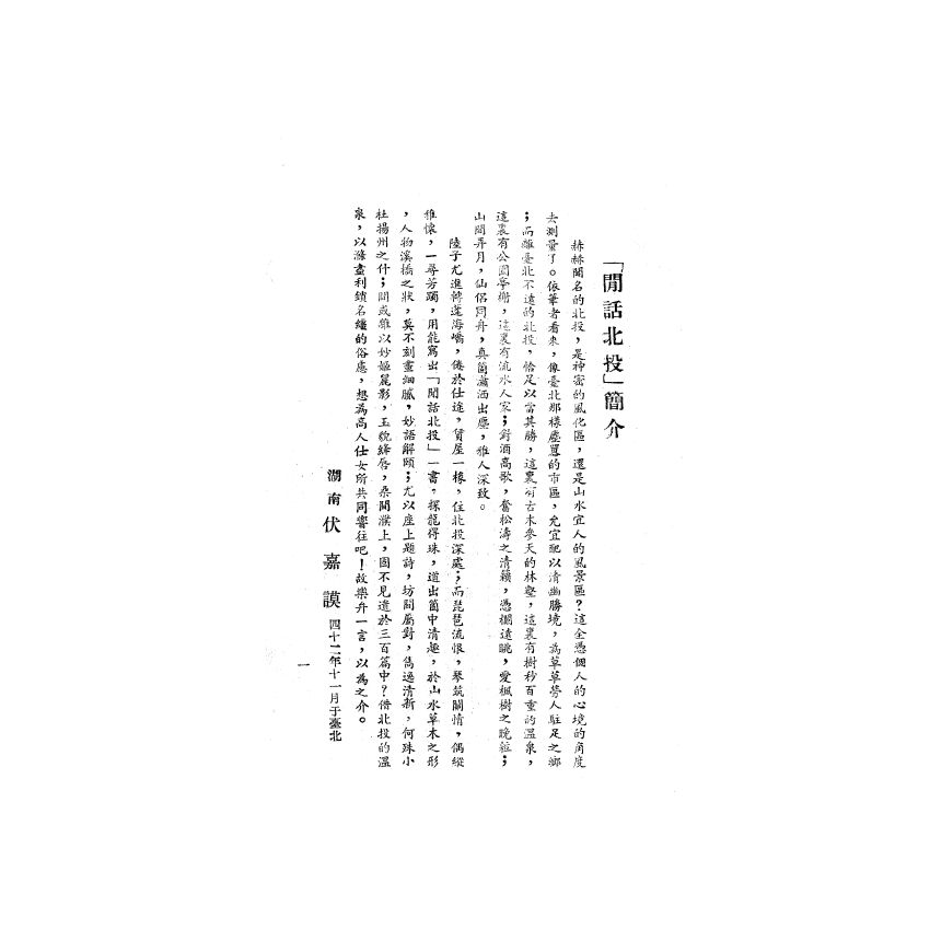 博揚古籍選(歷史篇) 閒話北投