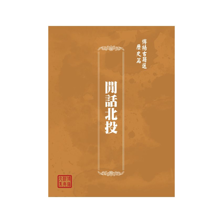 博揚古籍選(歷史篇) 閒話北投