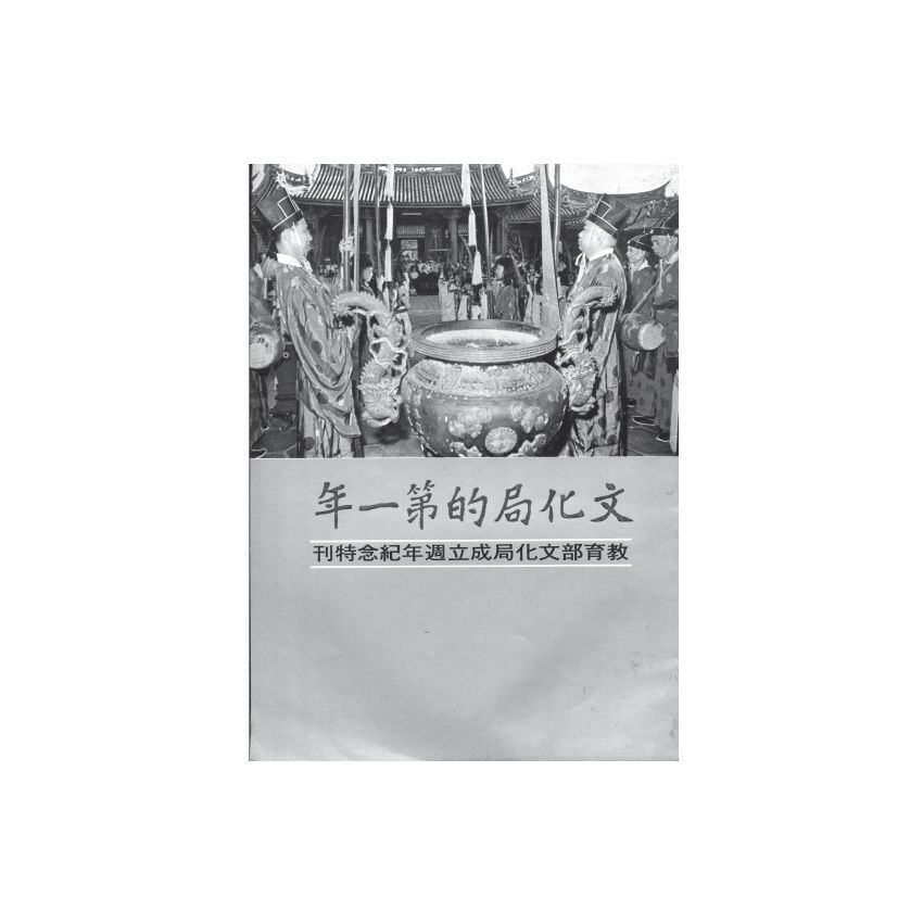 博揚古籍選(歷史篇) 文化局的第一年