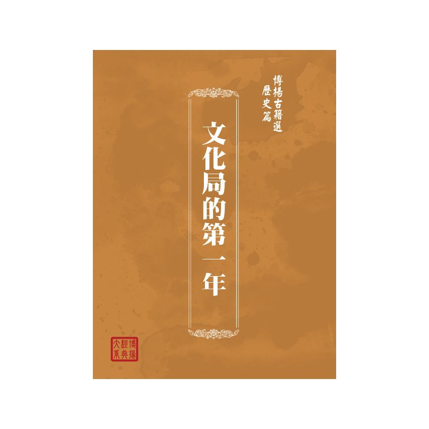 博揚古籍選(歷史篇) 文化局的第一年