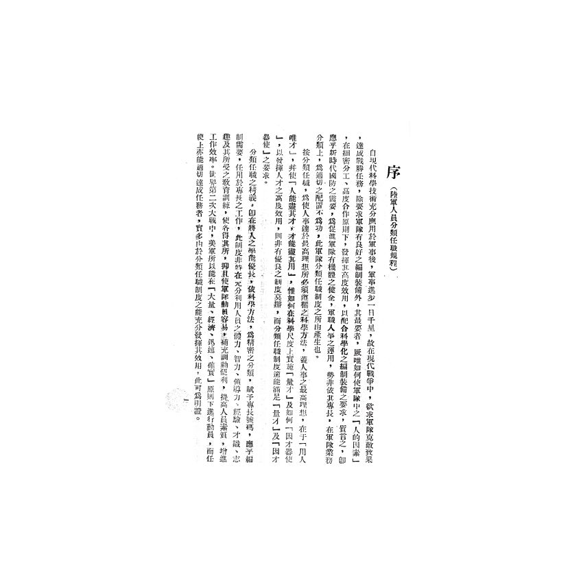 博揚古籍選(歷史篇) 陸軍人員分類任職規程草案(上)
