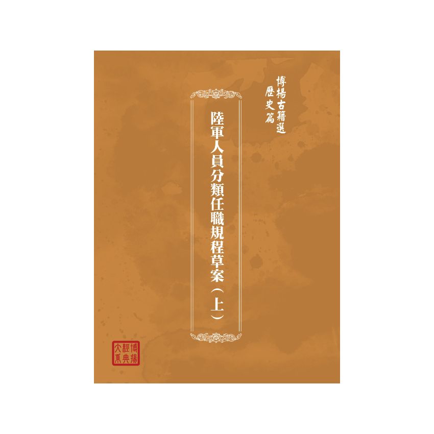 博揚古籍選(歷史篇) 陸軍人員分類任職規程草案(上)