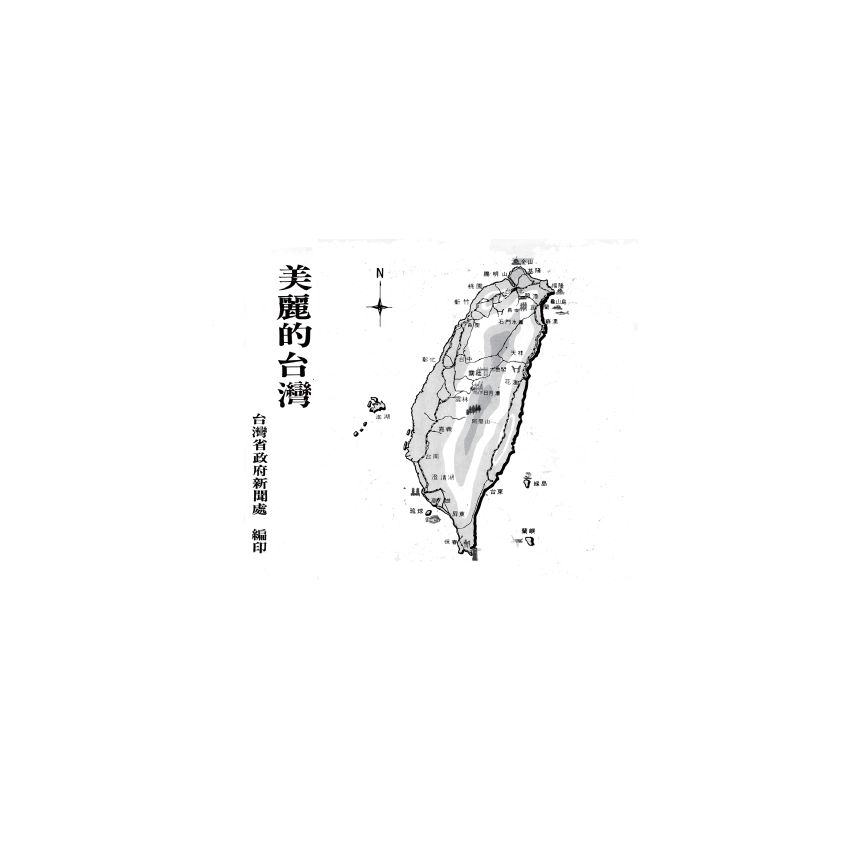 博揚古籍選(歷史篇) 陸軍人員分類任職規程草案(下)、國民小學兒童民族精神教育畫頁─美麗的臺灣