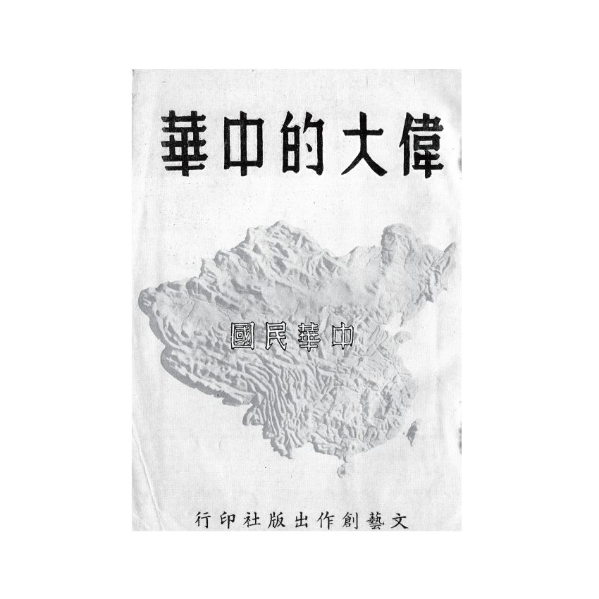 博揚古籍選(歷史篇) 偉大的中華(上)