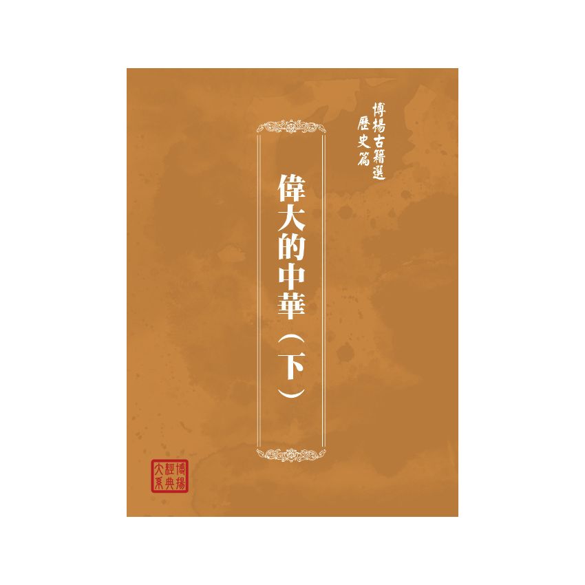 博揚古籍選(歷史篇) 偉大的中華(下)