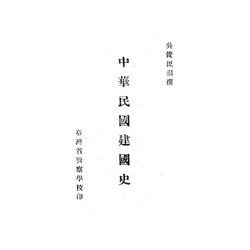 博揚古籍選(歷史篇) 中華民國建國史