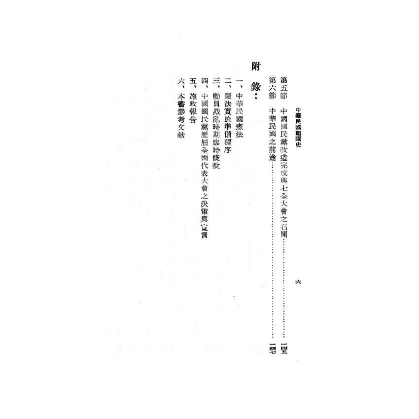 博揚古籍選(歷史篇) 中華民國建國史