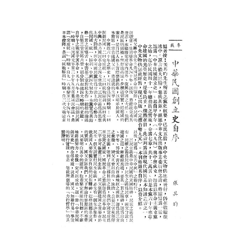 博揚古籍選(歷史篇) 中華民國建國史