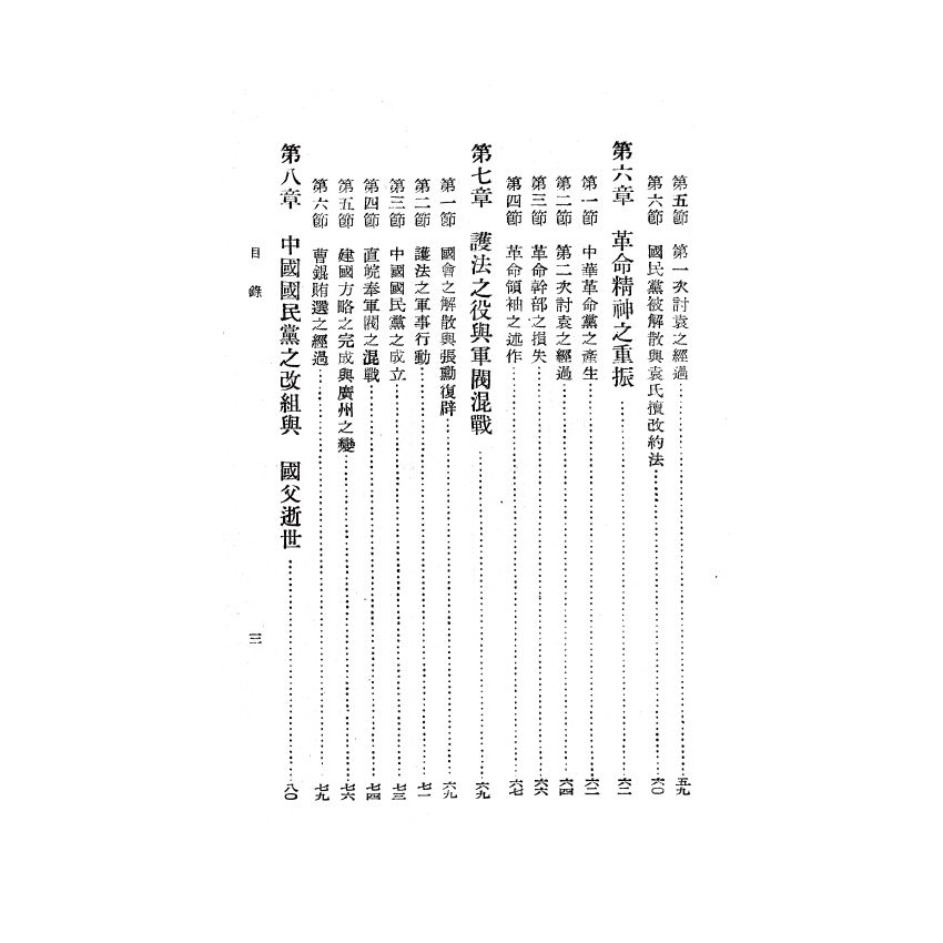 博揚古籍選(歷史篇) 中華民國建國史